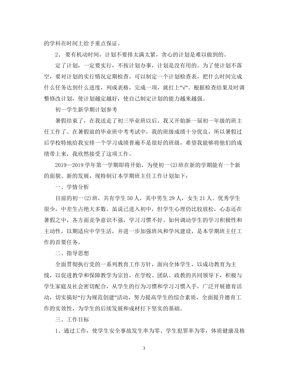 新学期学习计划怎么制定_第3页