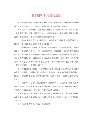 新学期学习计划怎么制定