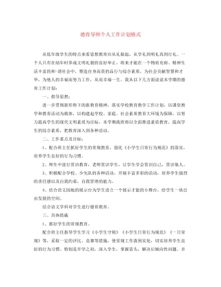 德育导师个人工作计划格式