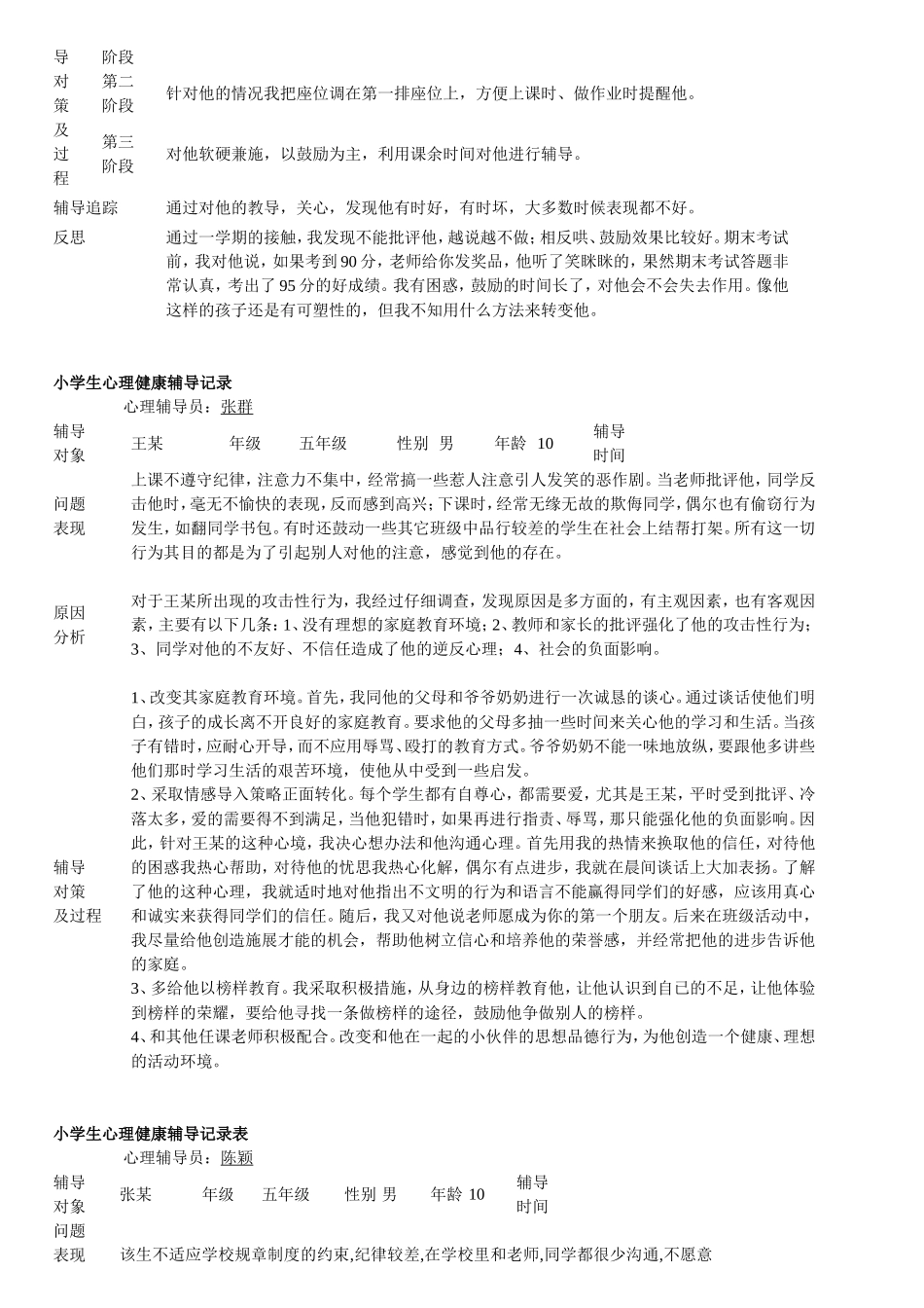 小学生心理健康辅导记录表(完整版)_第2页