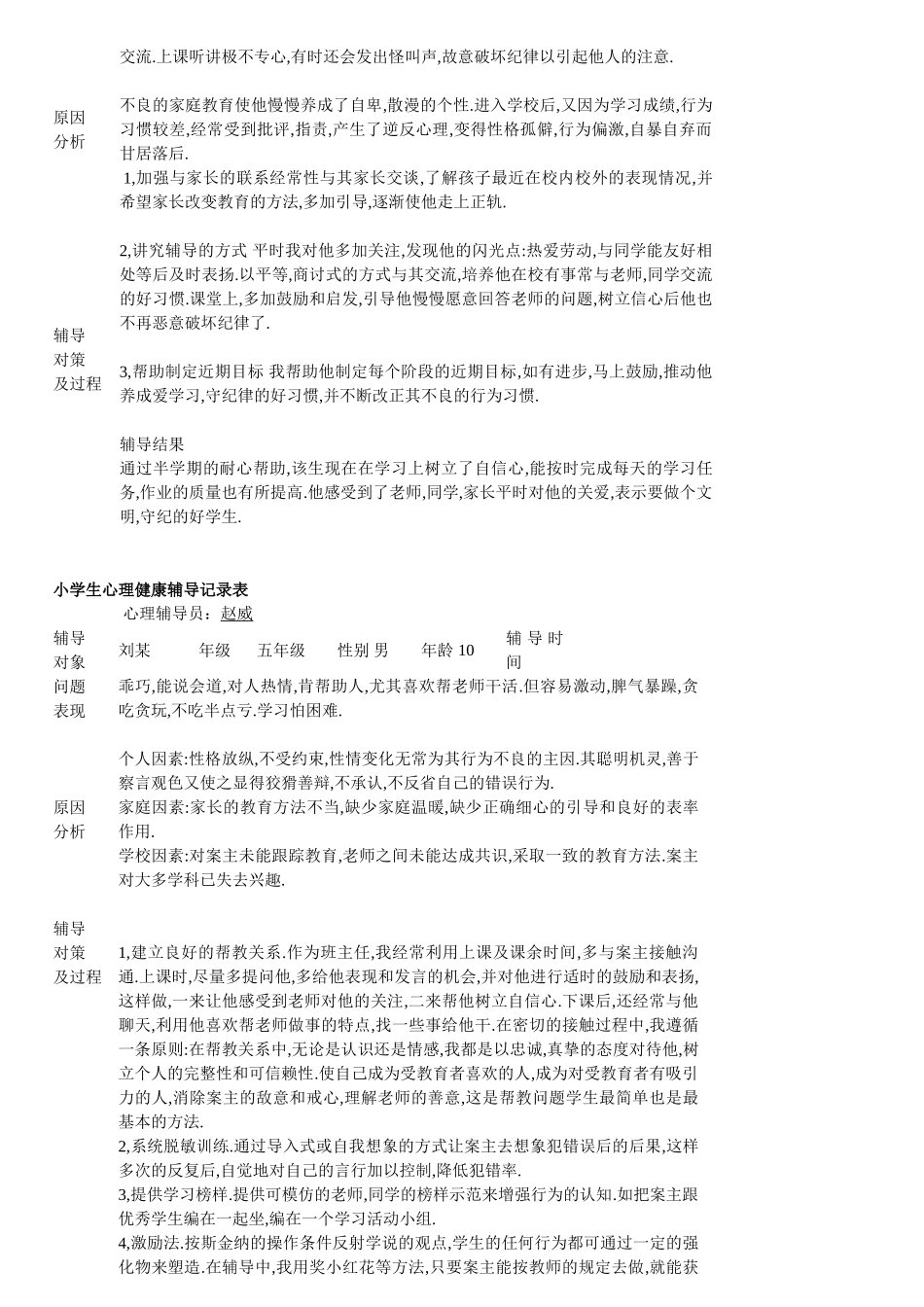小学生心理健康辅导记录表(完整版)_第3页