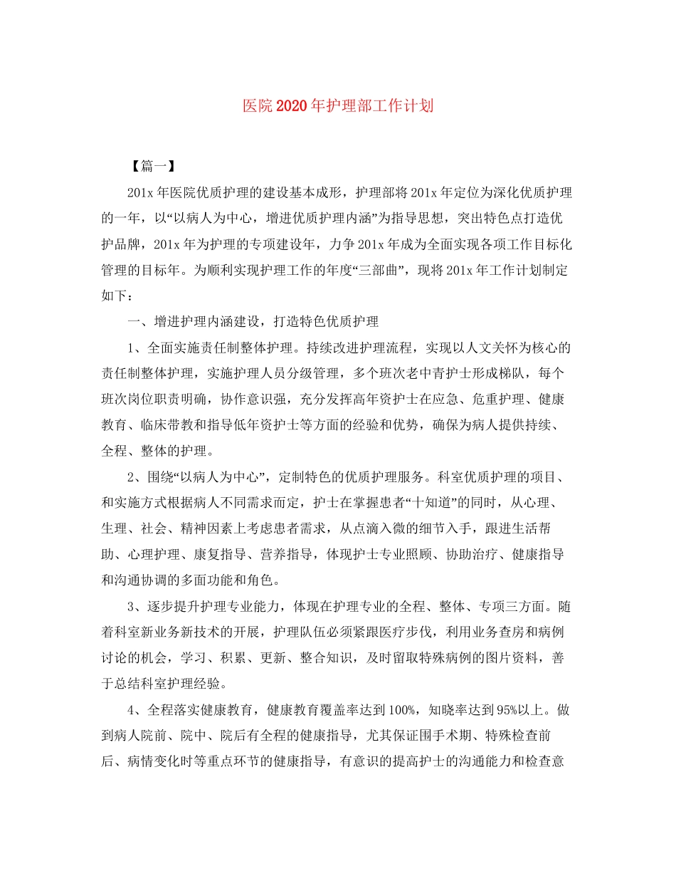 医院年护理部工作计划_第1页
