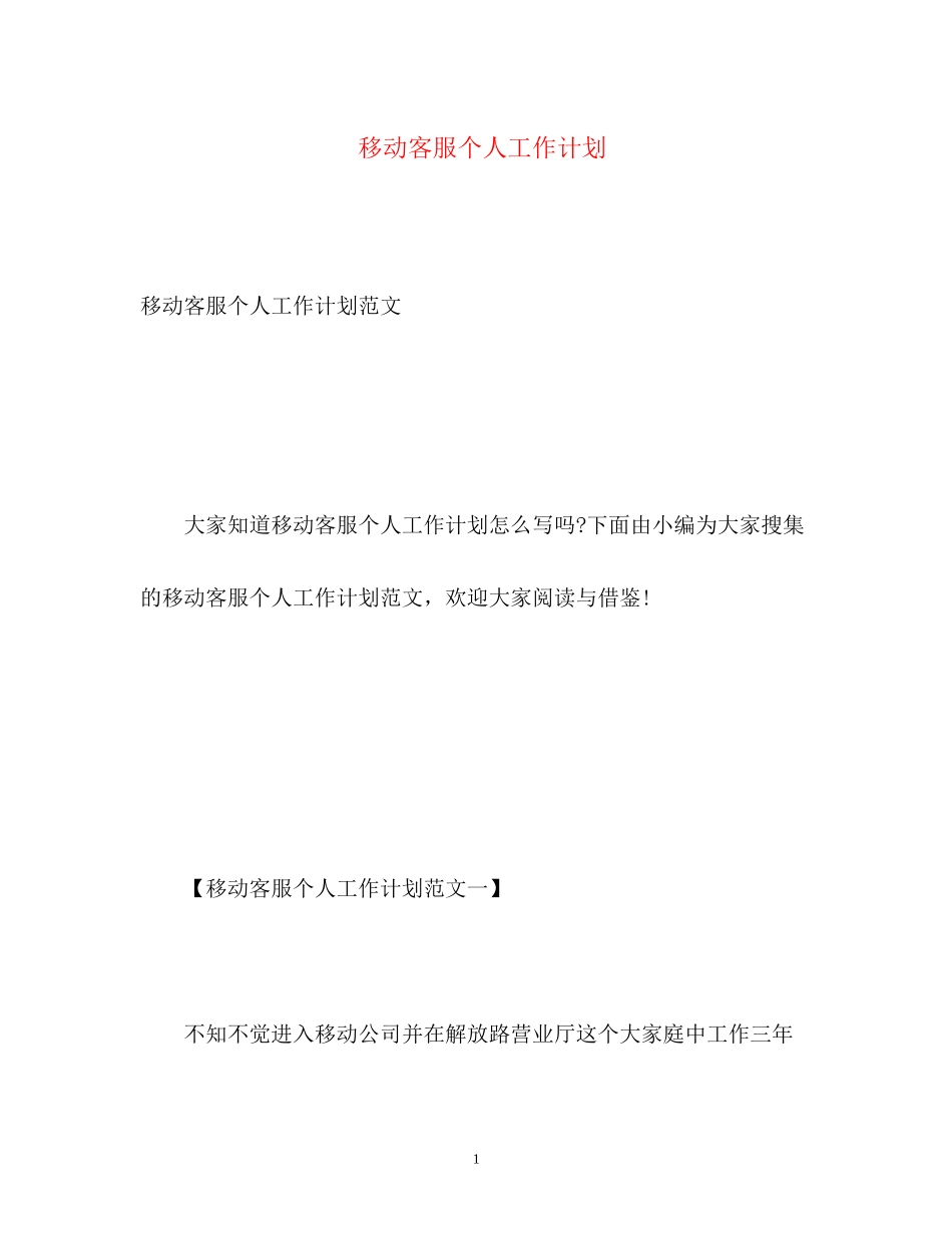移动客服个人工作计划_第1页