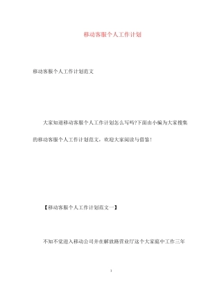 移动客服个人工作计划