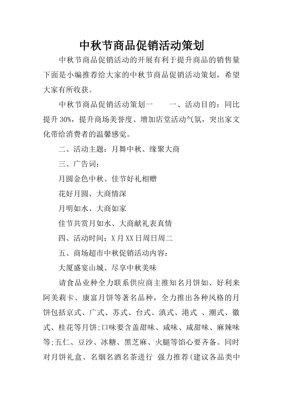 中秋节商品促销活动策划_第1页