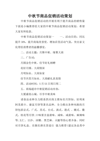 中秋节商品促销活动策划