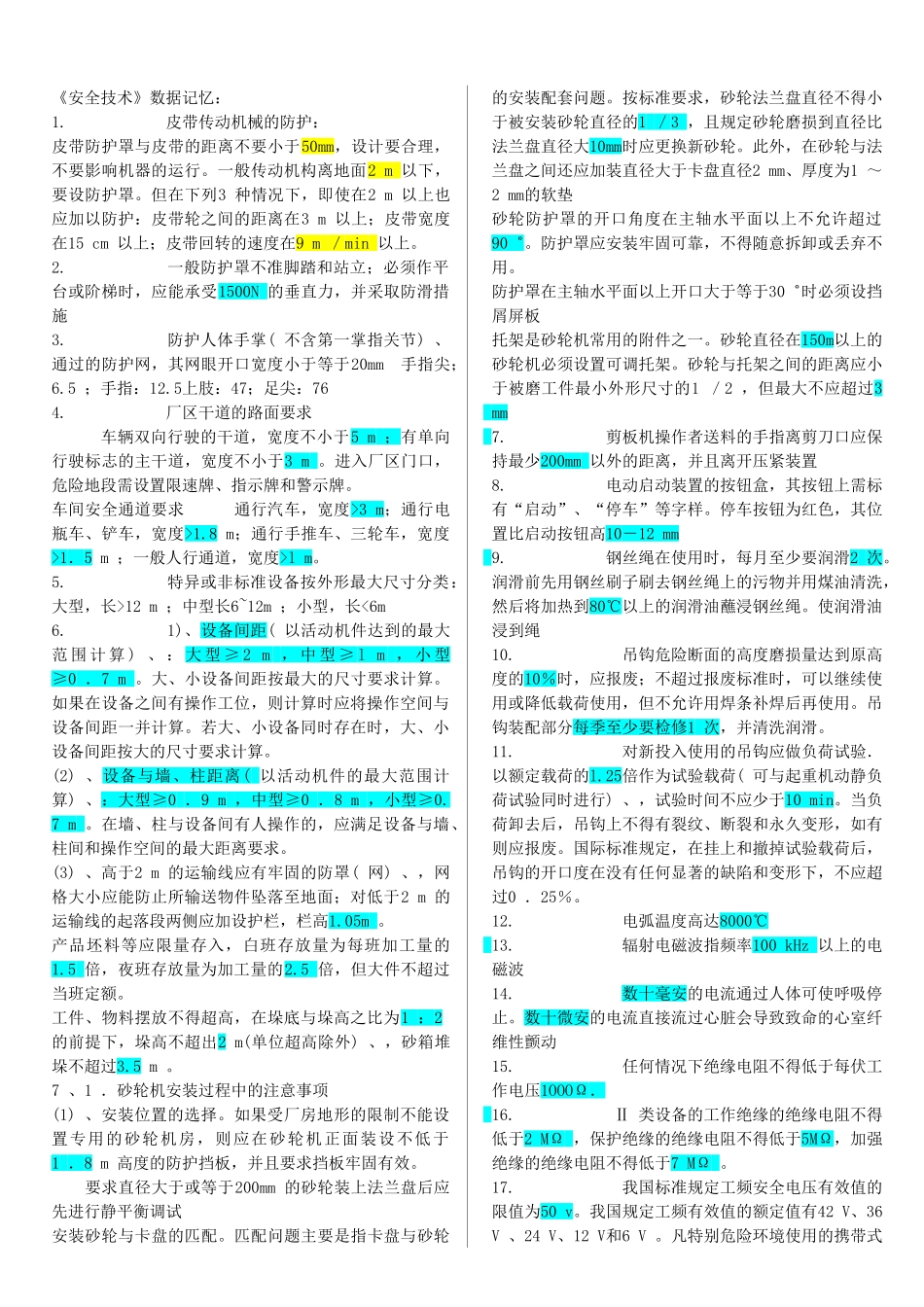 注册安全工程师《安全技术》考试复习资料_第1页