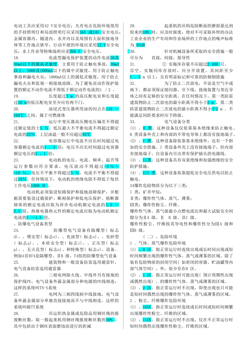 注册安全工程师《安全技术》考试复习资料_第2页
