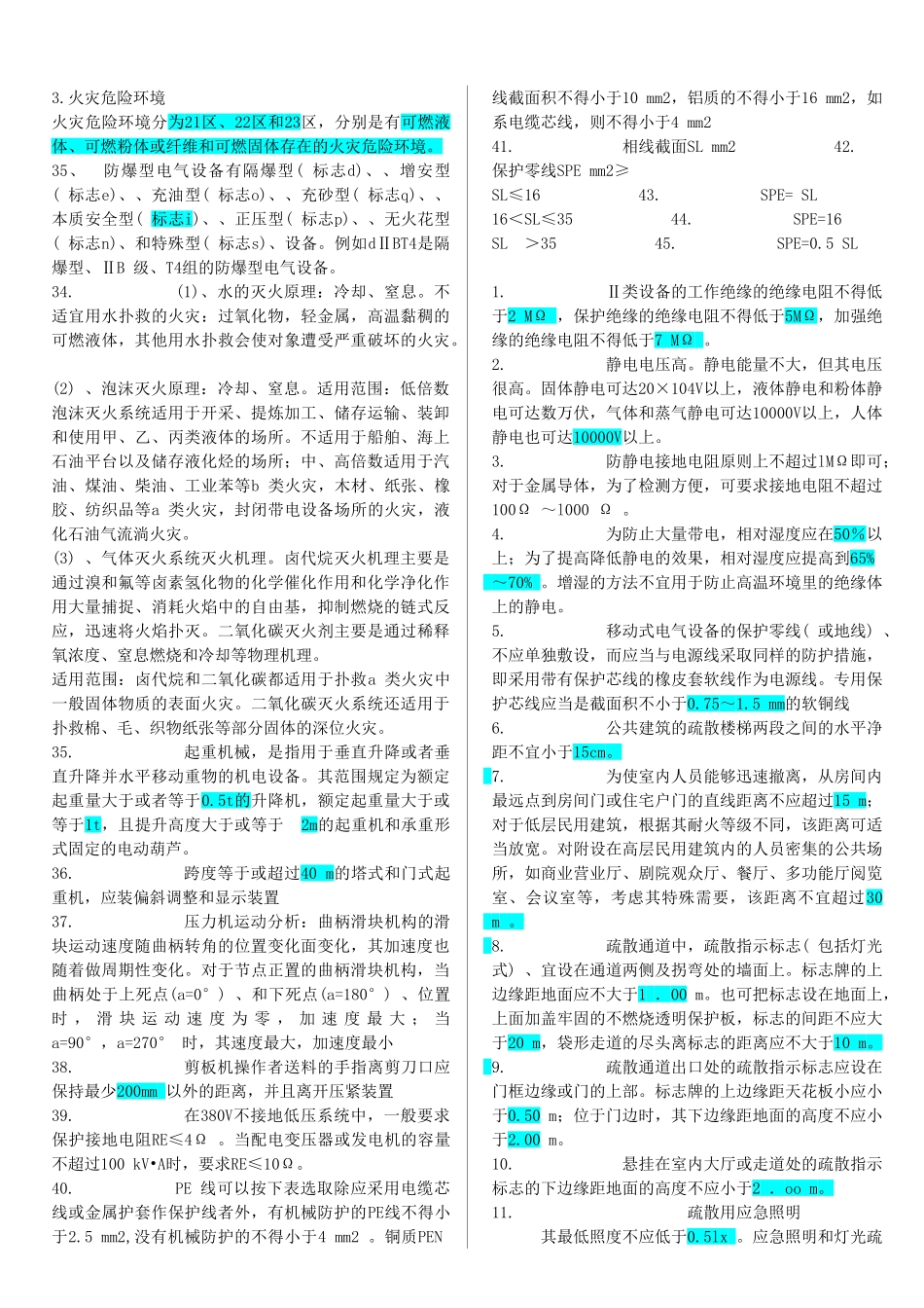 注册安全工程师《安全技术》考试复习资料_第3页