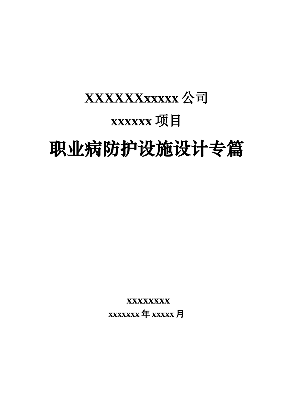 职业病防护设施设计专篇_第1页
