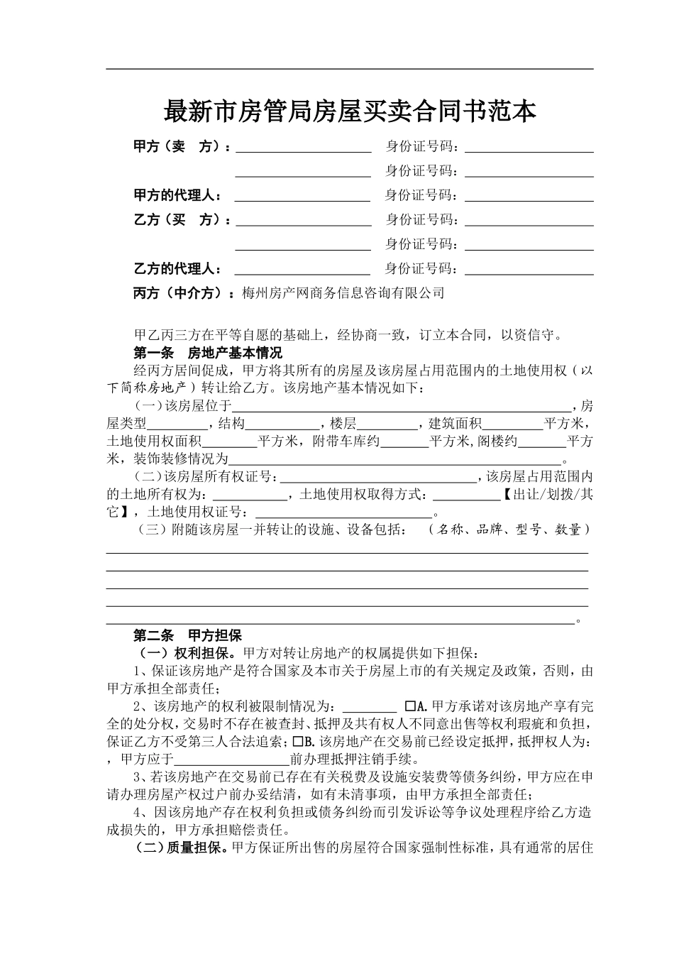 最新市房管局房屋买卖合同书范本_第1页