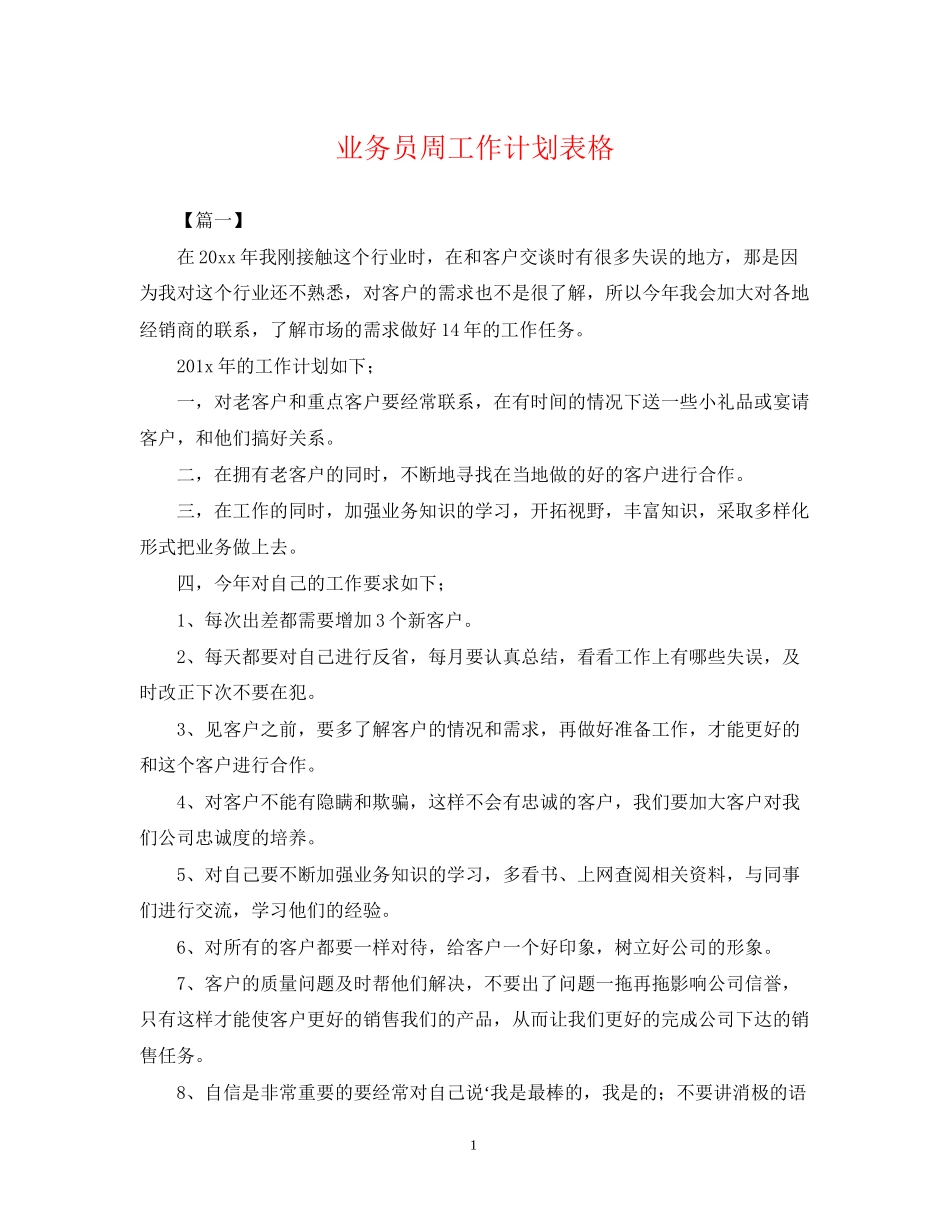 业务员周工作计划表格_第1页