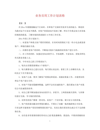 业务员周工作计划表格