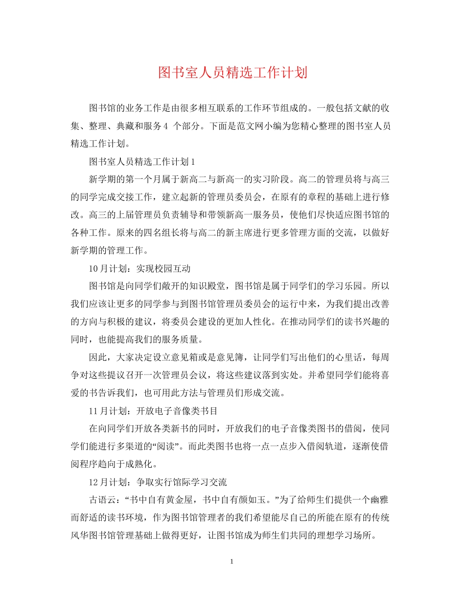 图书室人员精选工作计划_第1页