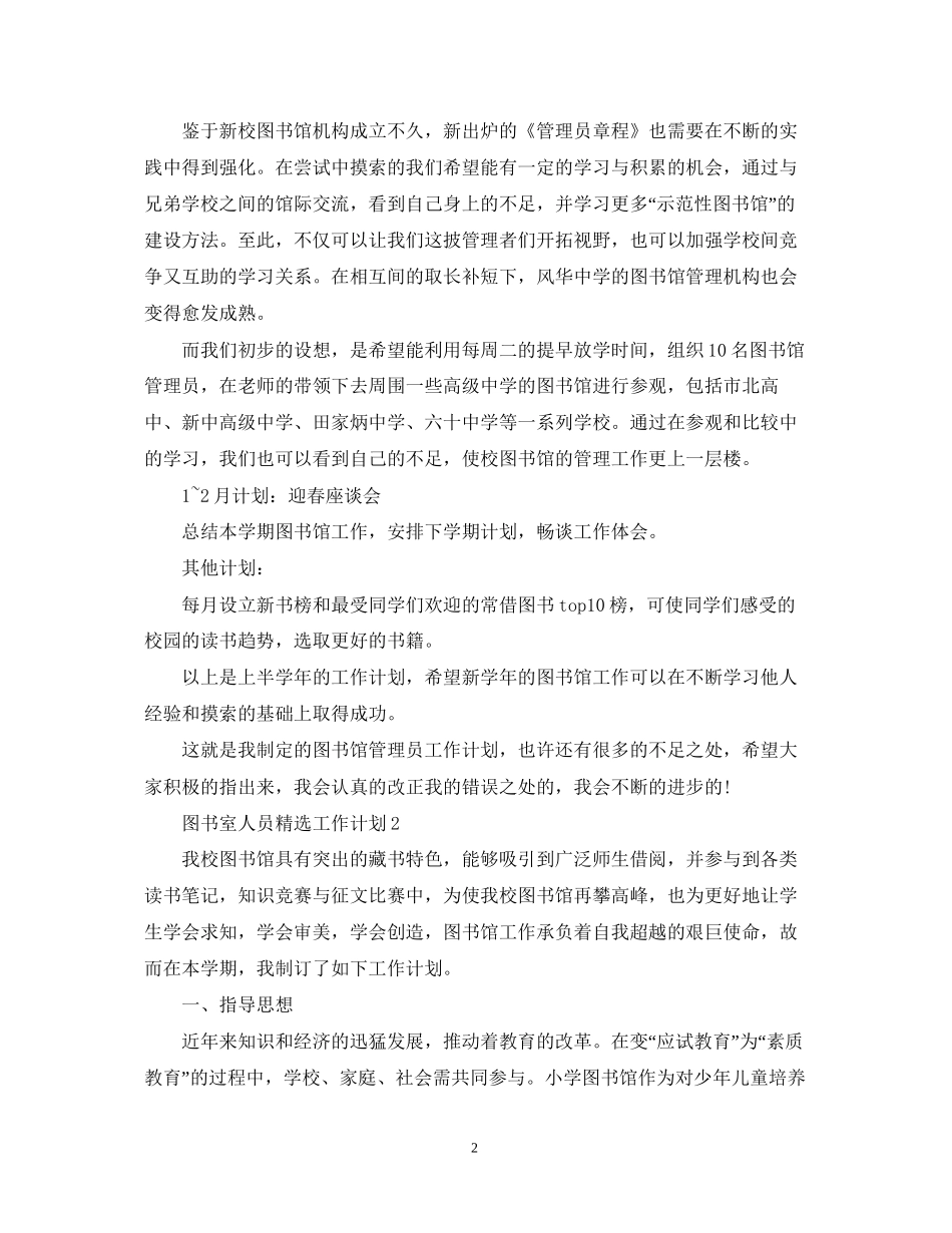图书室人员精选工作计划_第2页
