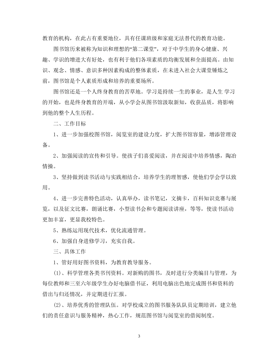 图书室人员精选工作计划_第3页