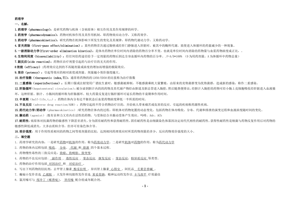 药理学考点大全-重点总结-试题总结-期末考试必备_第1页