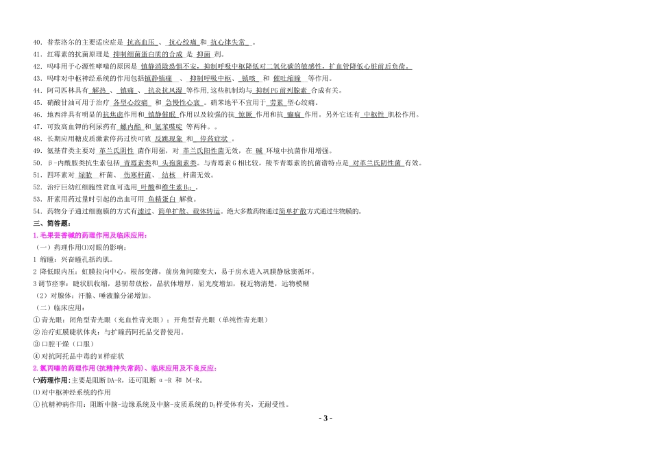 药理学考点大全-重点总结-试题总结-期末考试必备_第3页