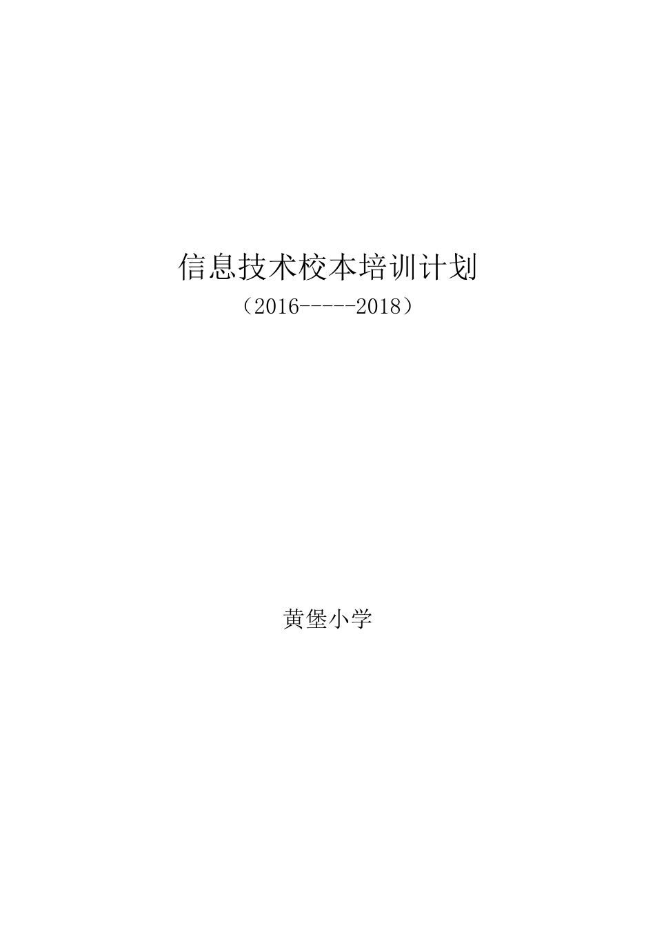 信息技术校本培训计划_第1页