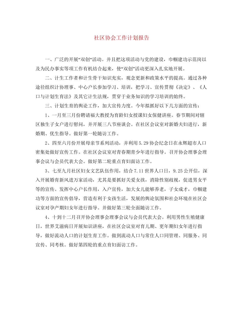 社区协会工作计划报告_第1页