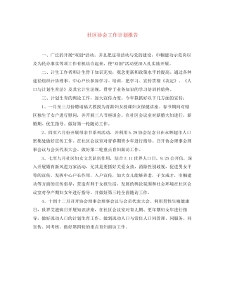 社区协会工作计划报告