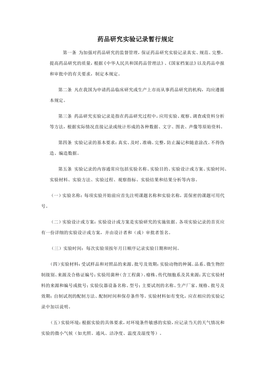 药品研究实验记录暂行规定_第1页
