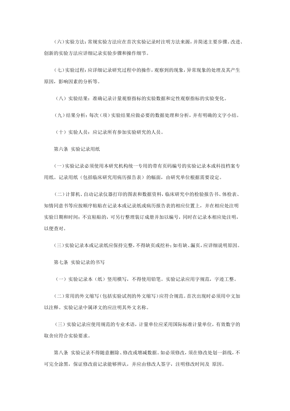 药品研究实验记录暂行规定_第2页