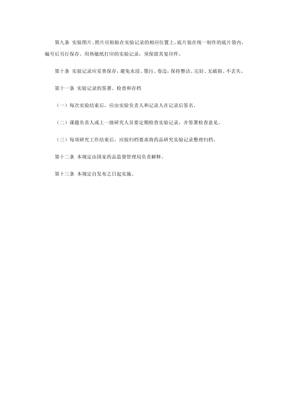 药品研究实验记录暂行规定_第3页