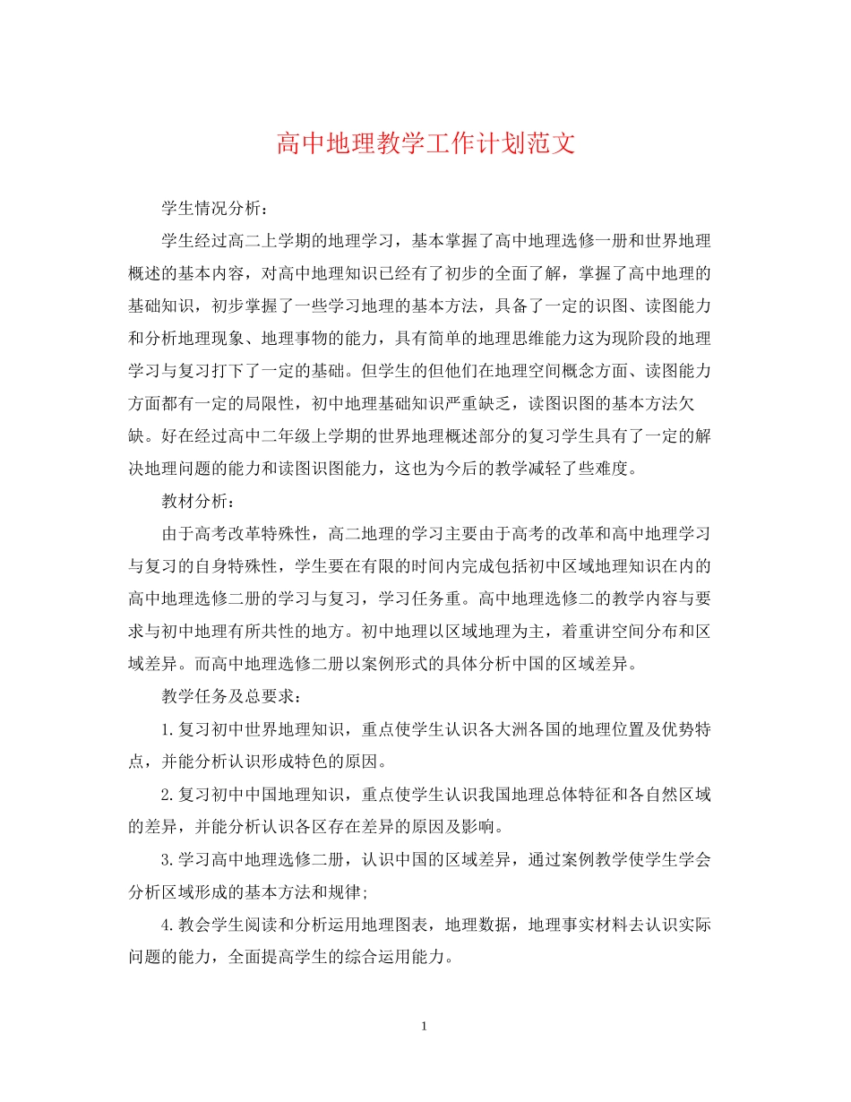 高中地理教学工作计划范文_第1页