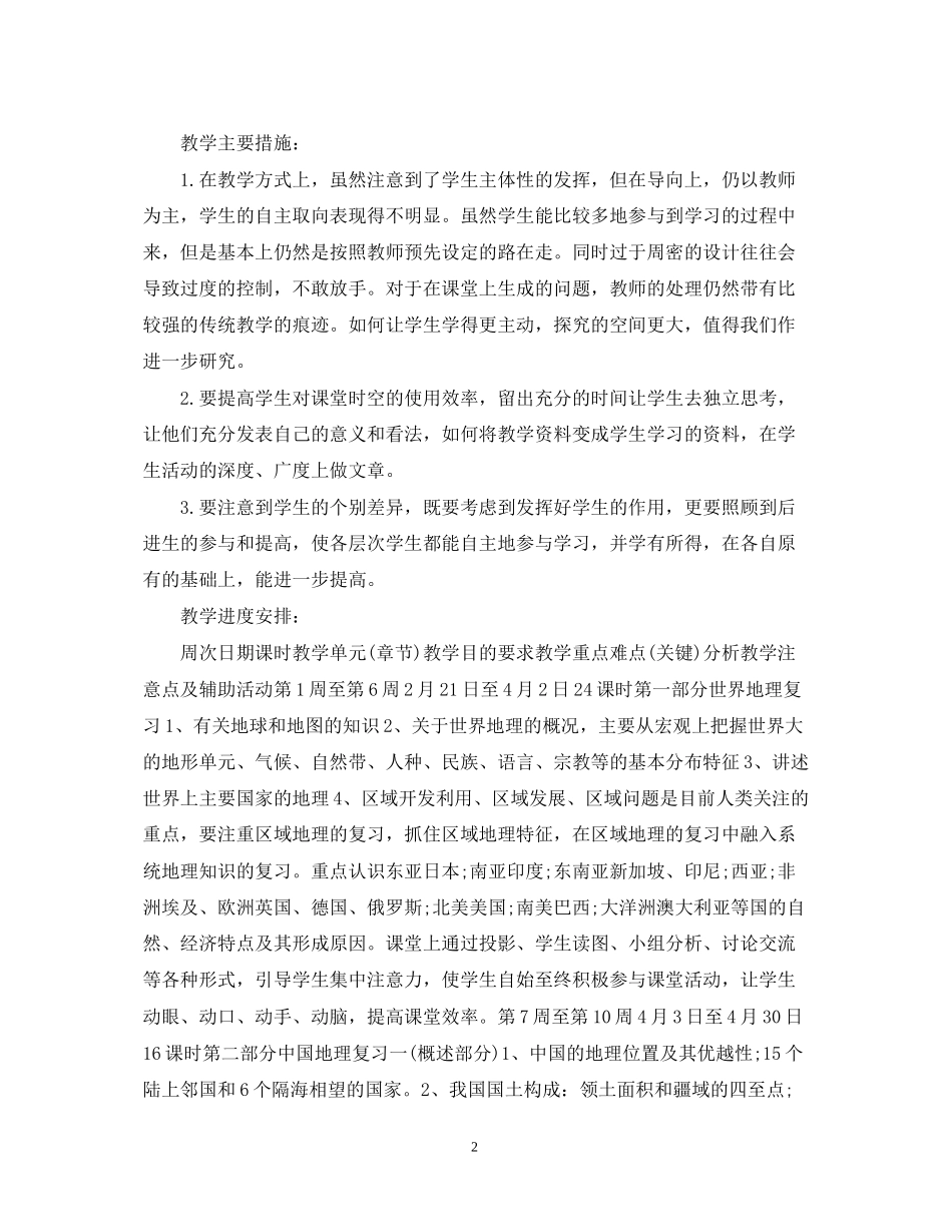 高中地理教学工作计划范文_第2页