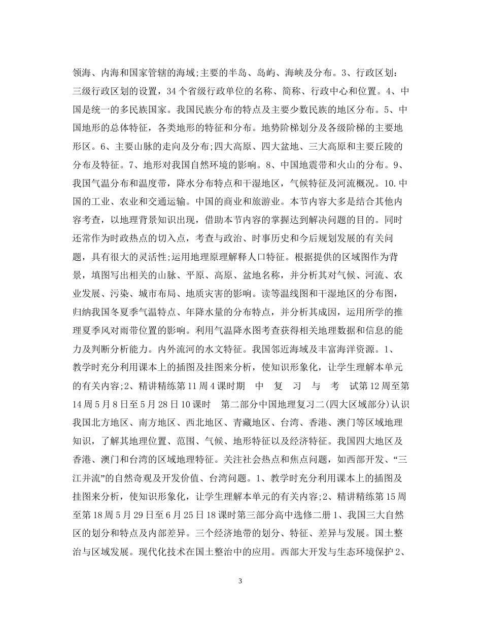 高中地理教学工作计划范文_第3页