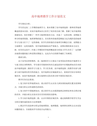 高中地理教学工作计划范文