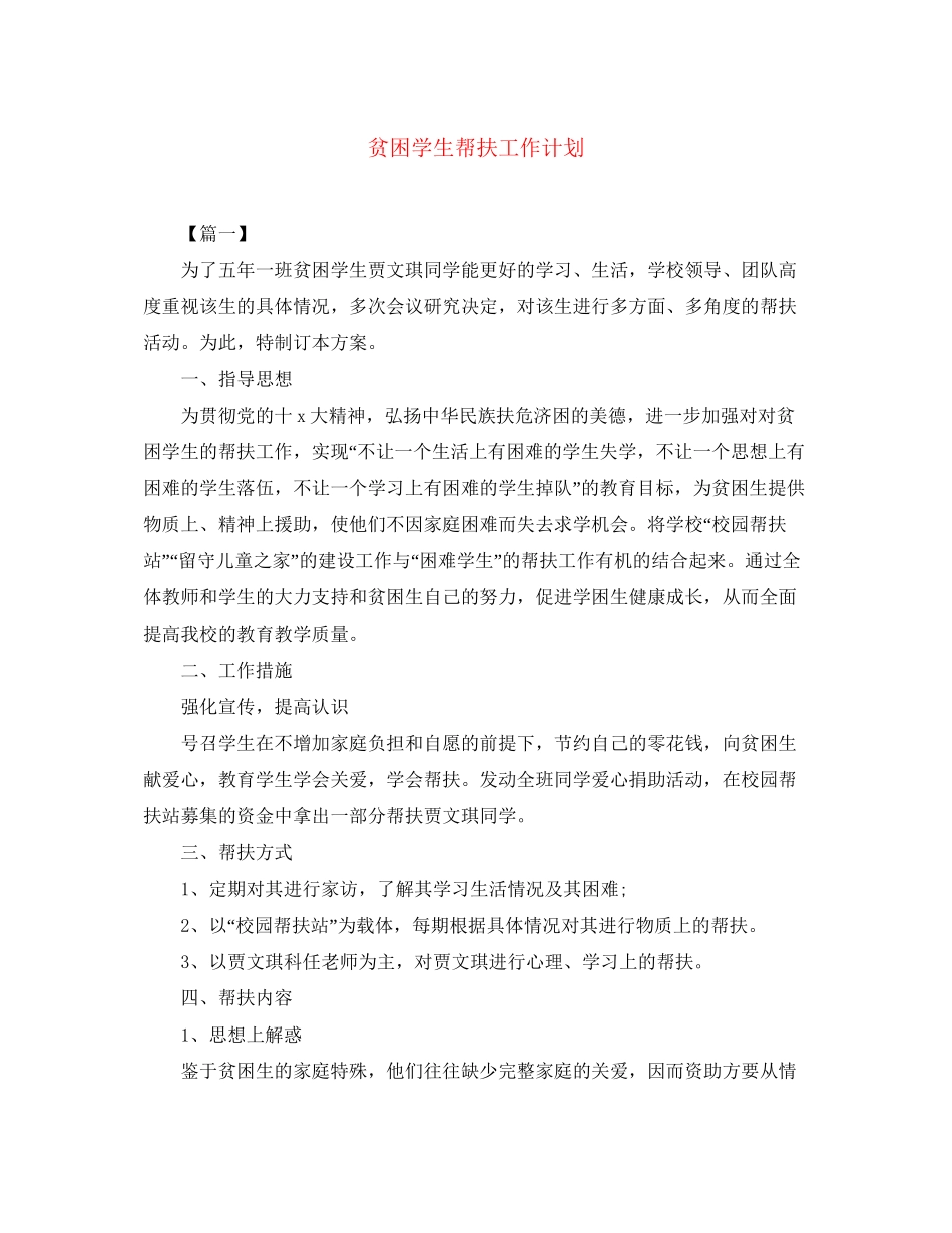 贫困学生帮扶工作计划_第1页
