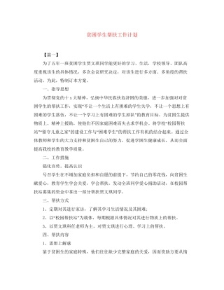 贫困学生帮扶工作计划