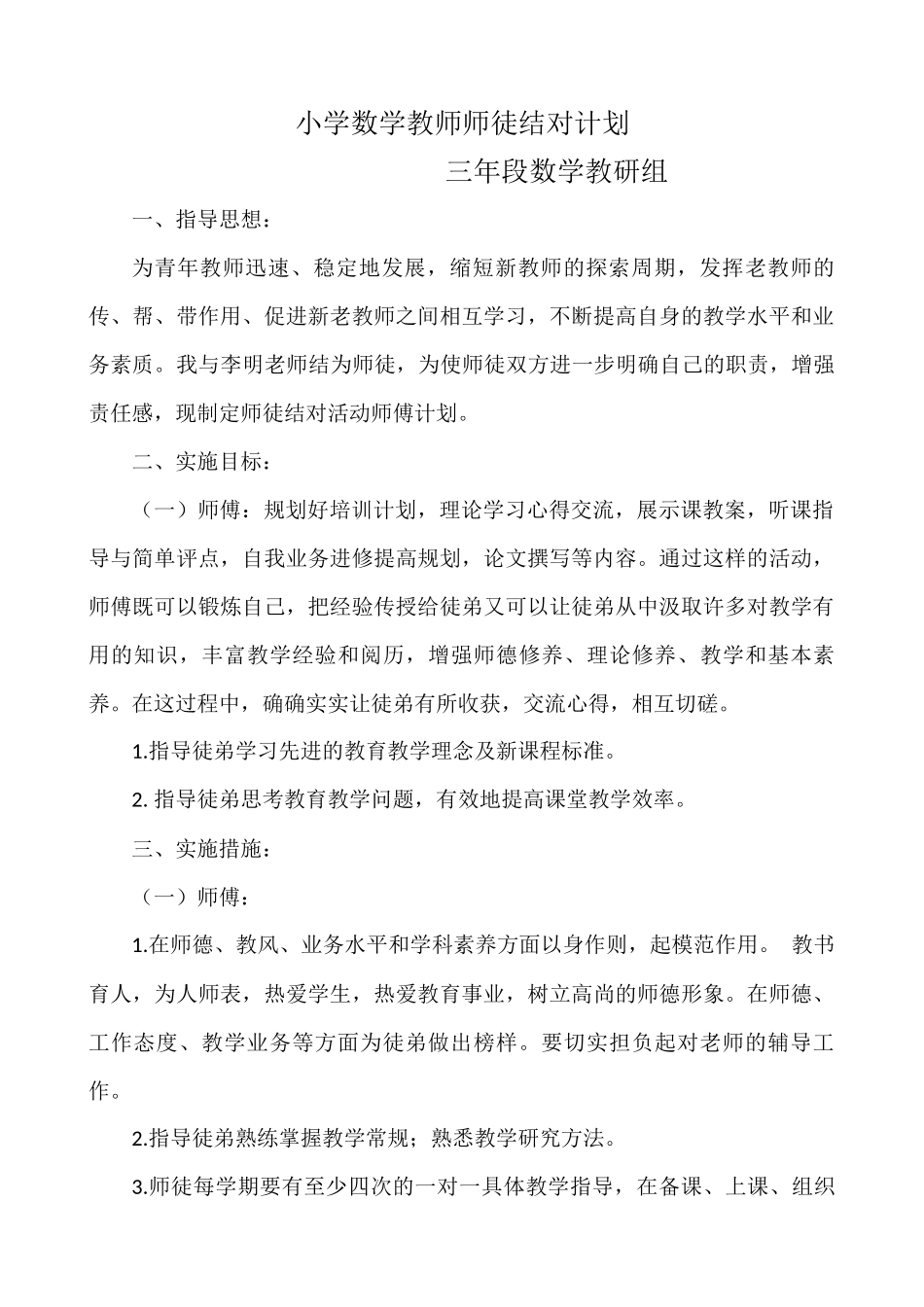 小学数学教师师徒结对计划_第1页
