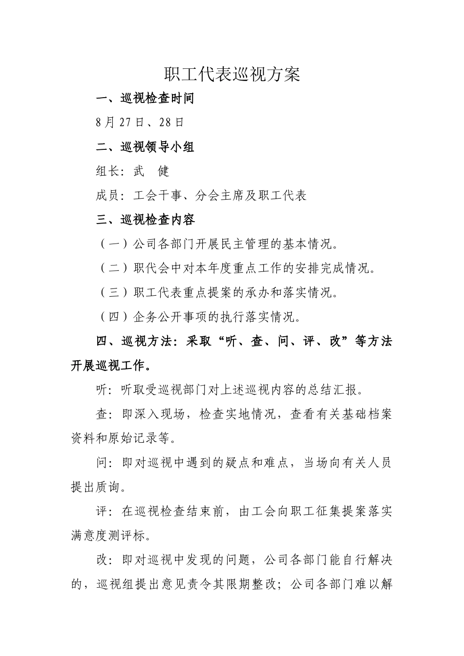 职工代表巡视方案_第1页