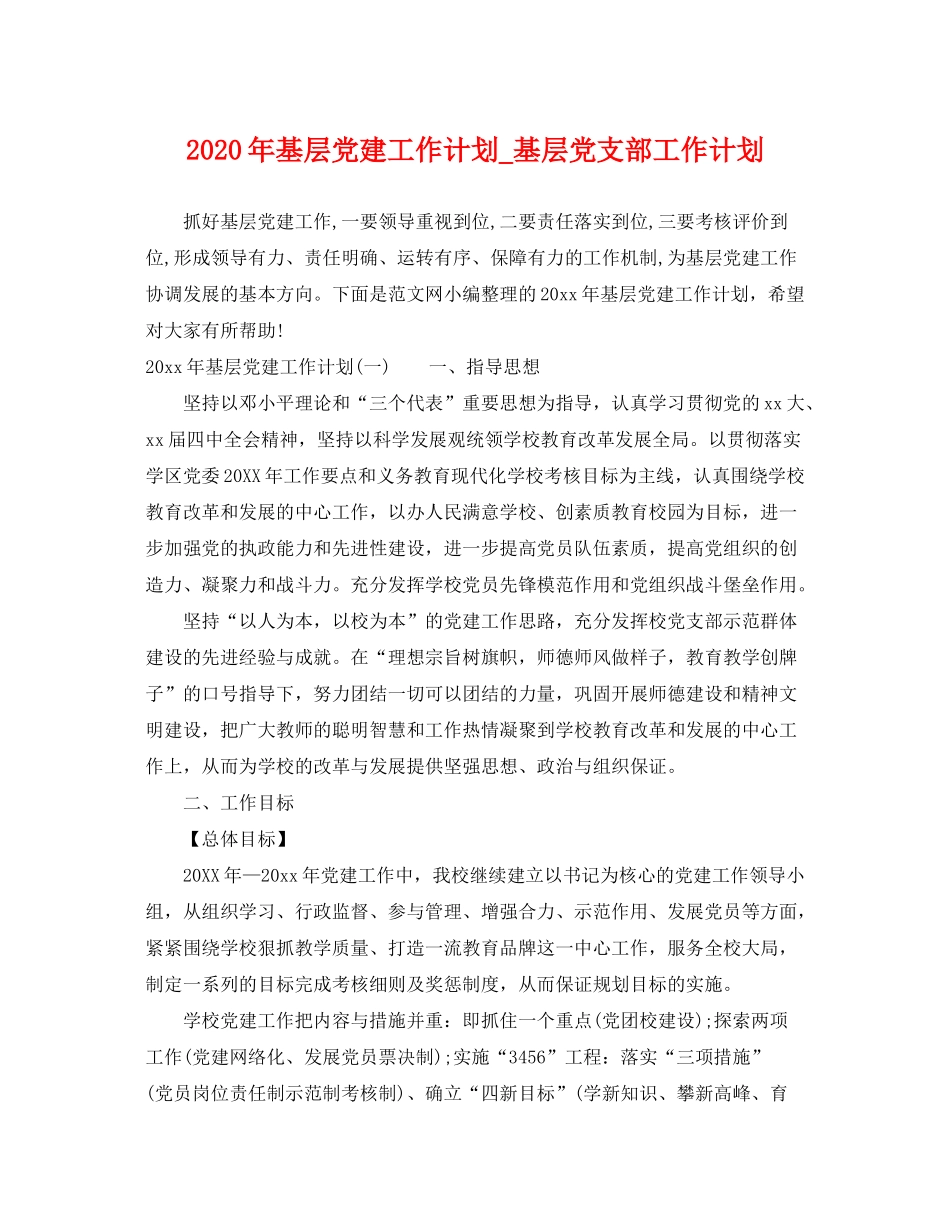 2020年基层党建工作计划_基层党支部工作计划_第1页