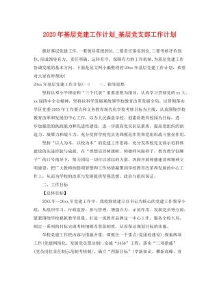 2020年基层党建工作计划_基层党支部工作计划