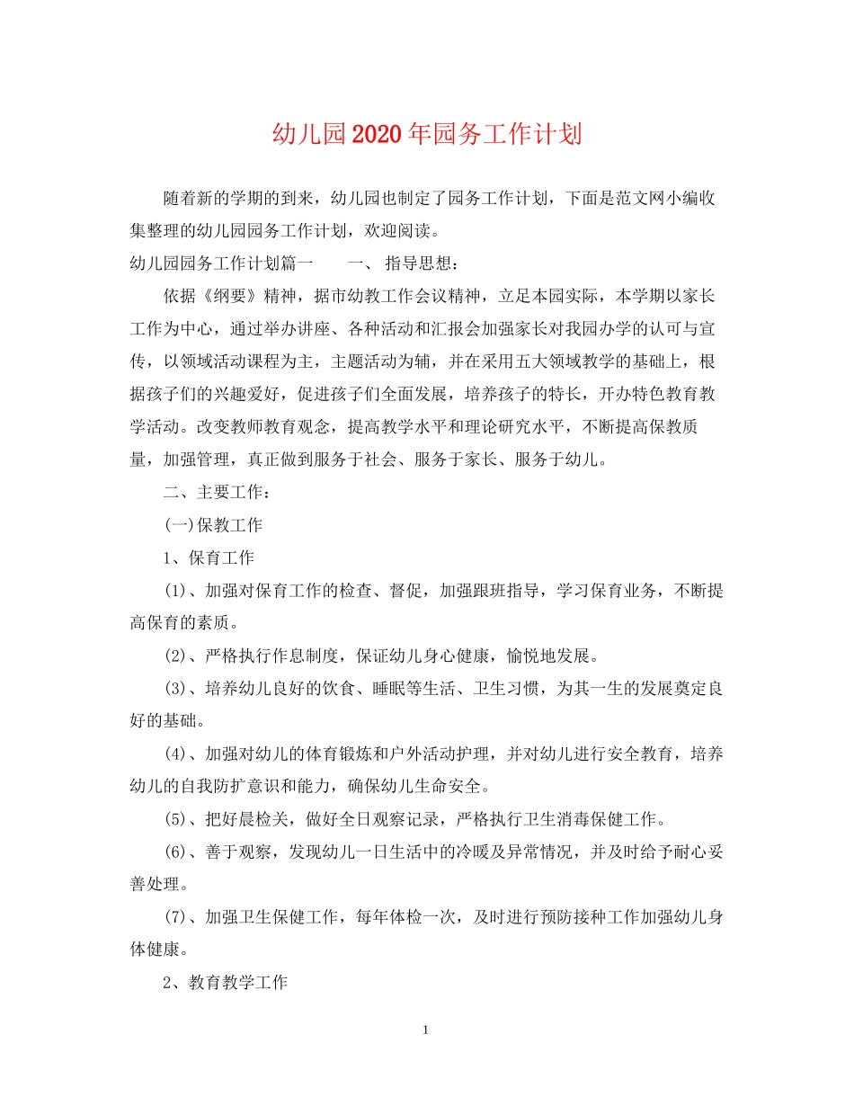 幼儿园年园务工作计划_第1页
