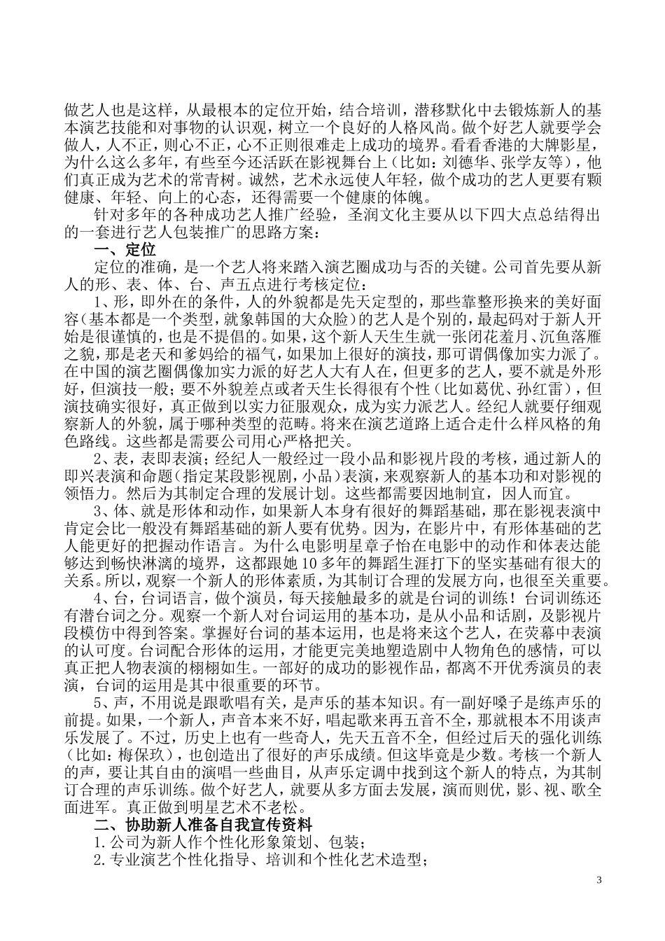 艺人整体包装策划方案(全案)_第3页