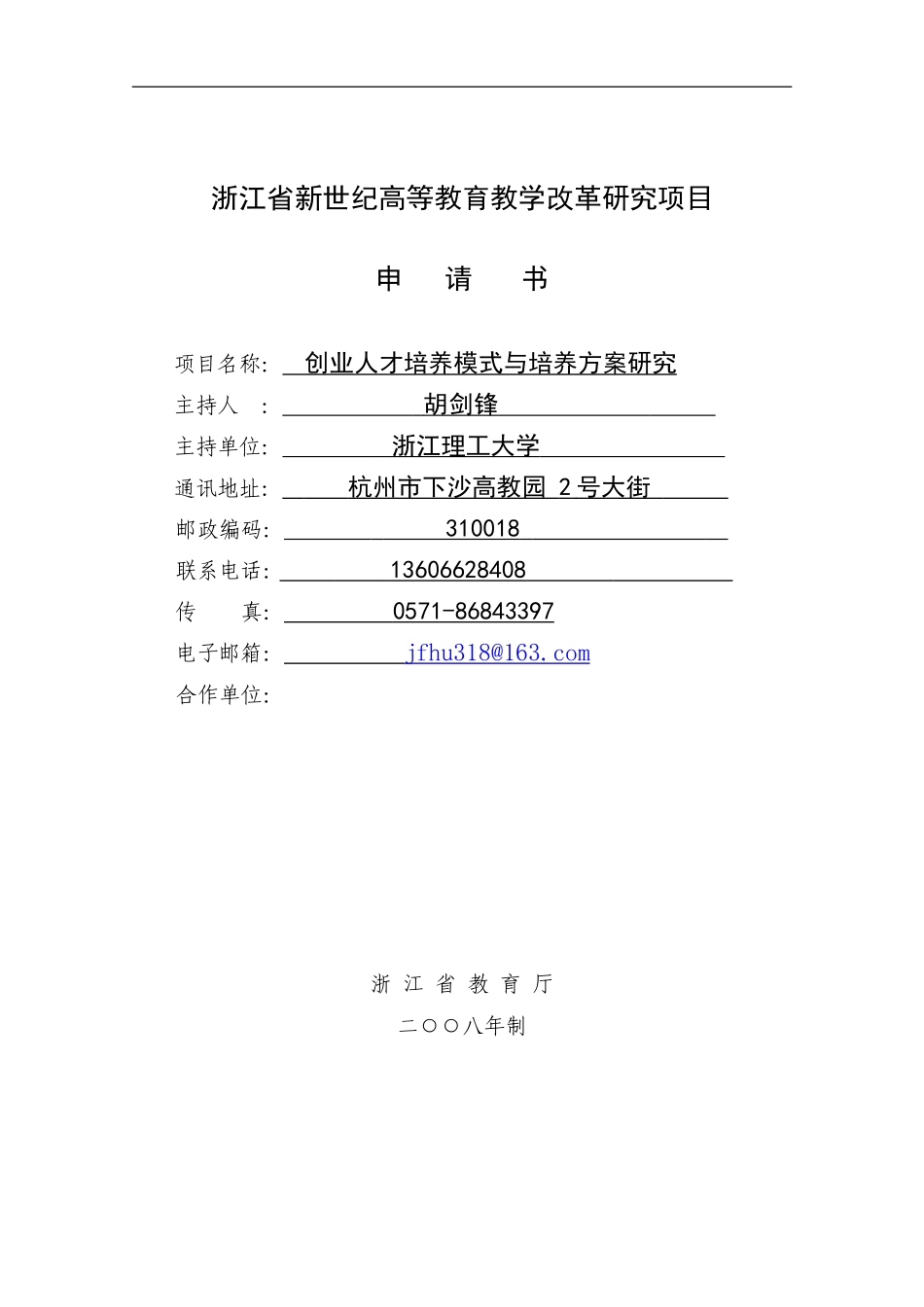 浙江省新世纪教育教学改革课题--创业人才培养模式与培养方案研究_第1页