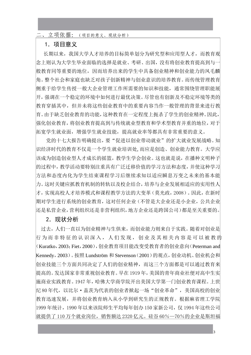 浙江省新世纪教育教学改革课题--创业人才培养模式与培养方案研究_第3页