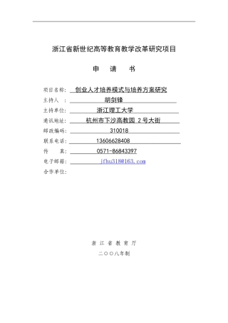 浙江省新世纪教育教学改革课题--创业人才培养模式与培养方案研究