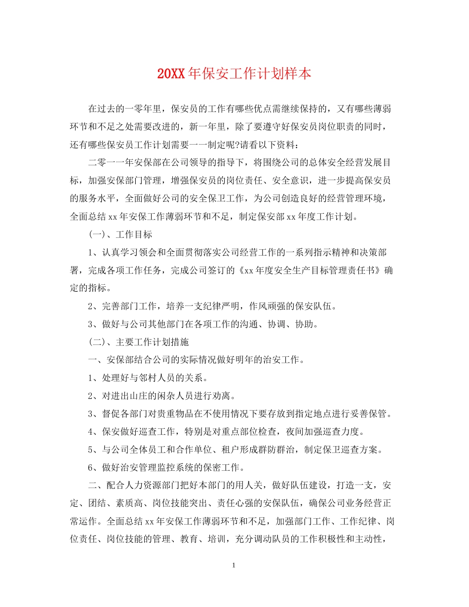 保安工作计划样本_第1页