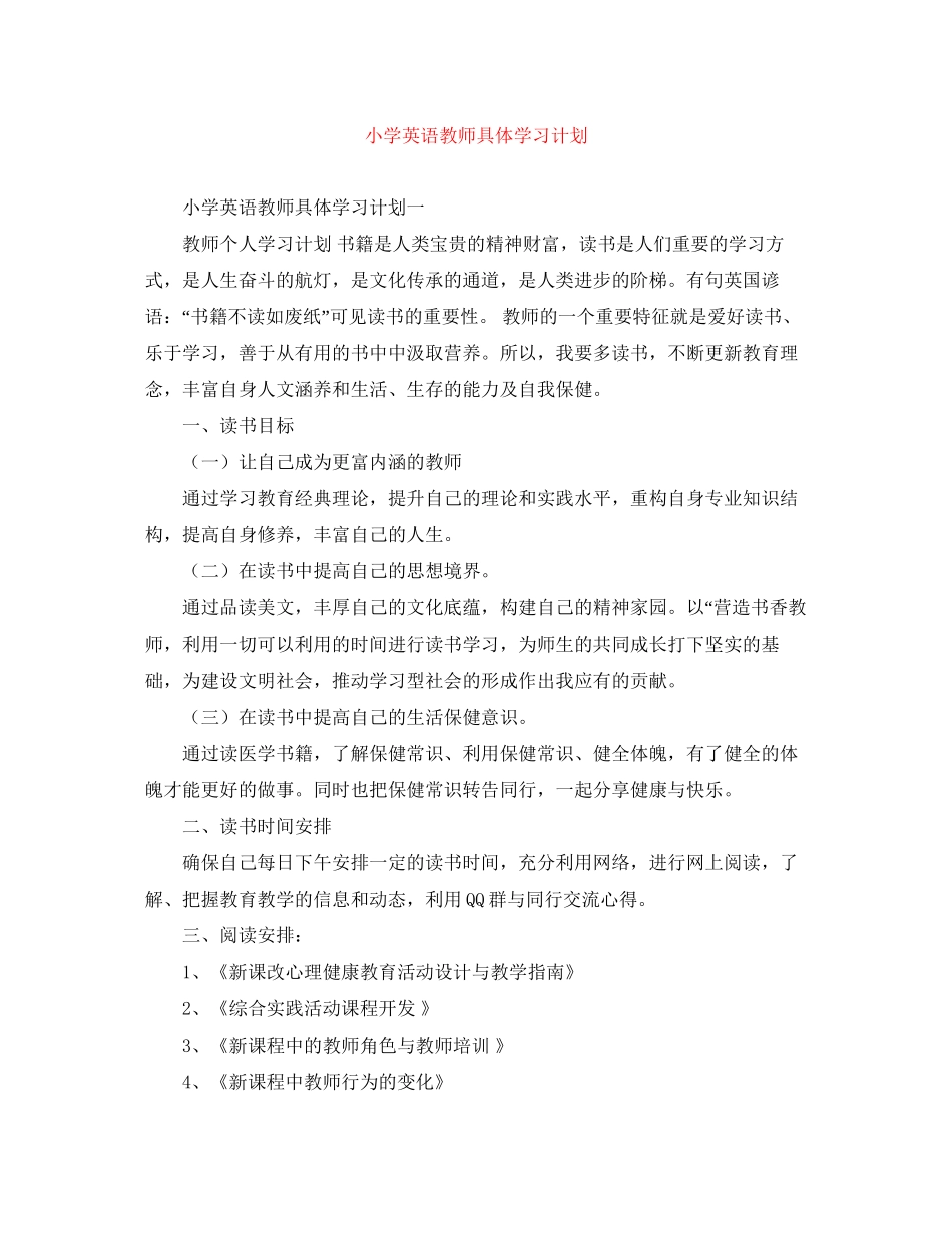 小学英语教师具体学习计划_第1页