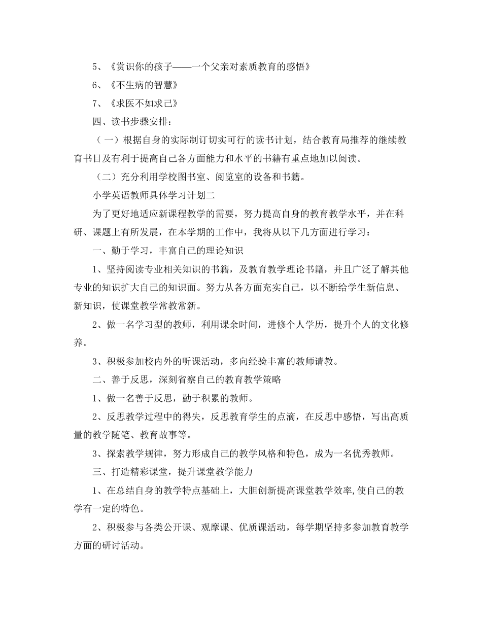 小学英语教师具体学习计划_第2页