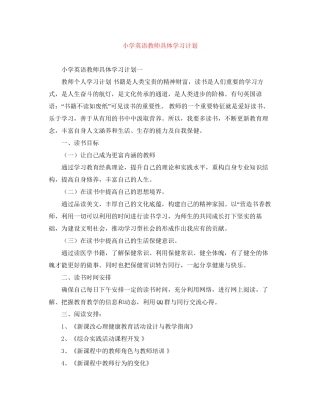 小学英语教师具体学习计划