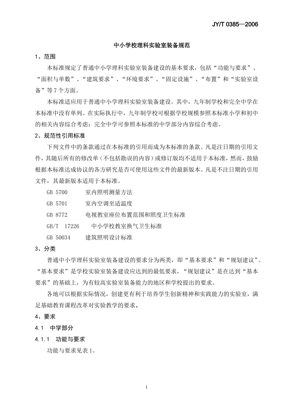 中小学校理科实验室装备规范_第2页