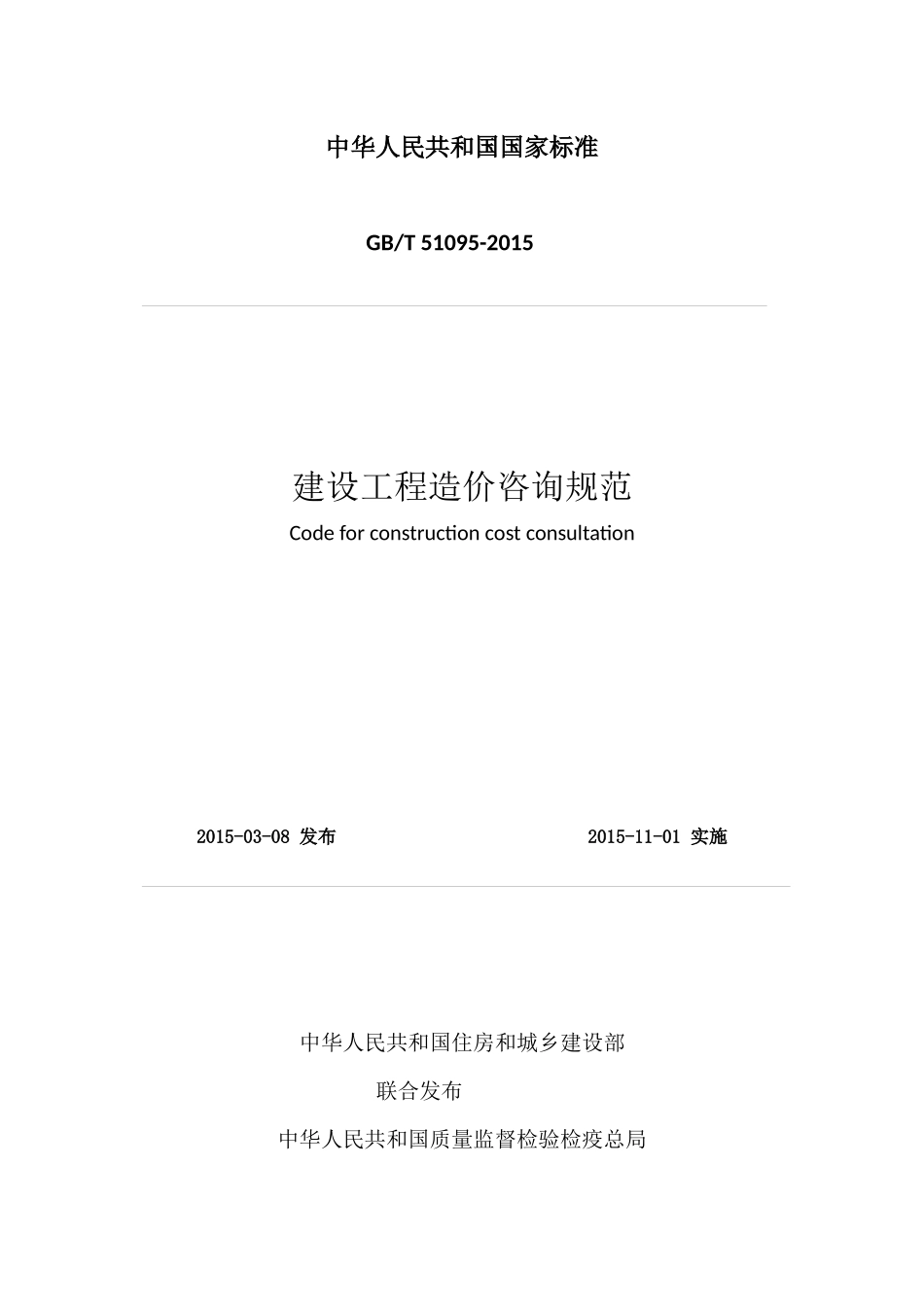 造价咨询---建设工程造价咨询规范_第1页