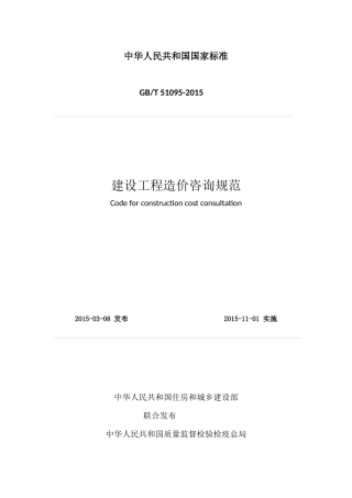 造价咨询---建设工程造价咨询规范